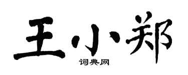 翁闓運王小鄭楷書個性簽名怎么寫