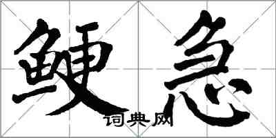 翁闓運鯁急楷書怎么寫