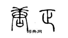 陳聲遠唐正篆書個性簽名怎么寫