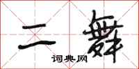 段相林二舞行書怎么寫