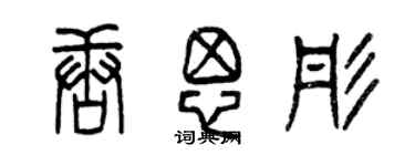 曾慶福唐思彤篆書個性簽名怎么寫