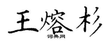 丁謙王熔杉楷書個性簽名怎么寫