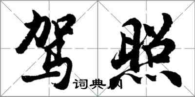 胡問遂駕照行書怎么寫