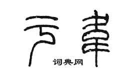 陳墨於韋篆書個性簽名怎么寫