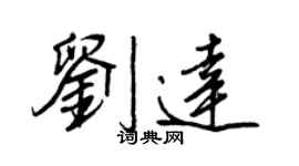 王正良劉達行書個性簽名怎么寫