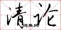 錢沛雲清論行書怎么寫