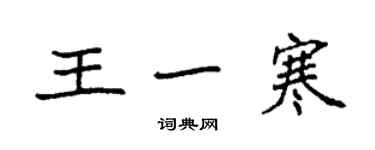 袁強王一寒楷書個性簽名怎么寫