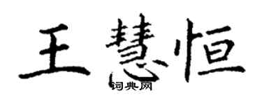 丁謙王慧恆楷書個性簽名怎么寫