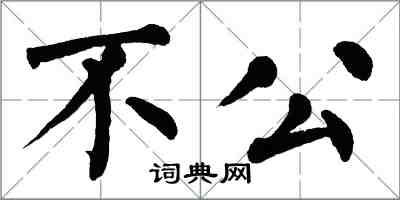 翁闓運不公楷書怎么寫