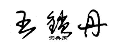 朱錫榮王鎖丹草書個性簽名怎么寫