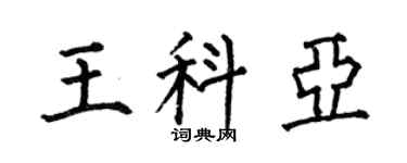 何伯昌王科亞楷書個性簽名怎么寫