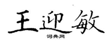 丁謙王迎敏楷書個性簽名怎么寫