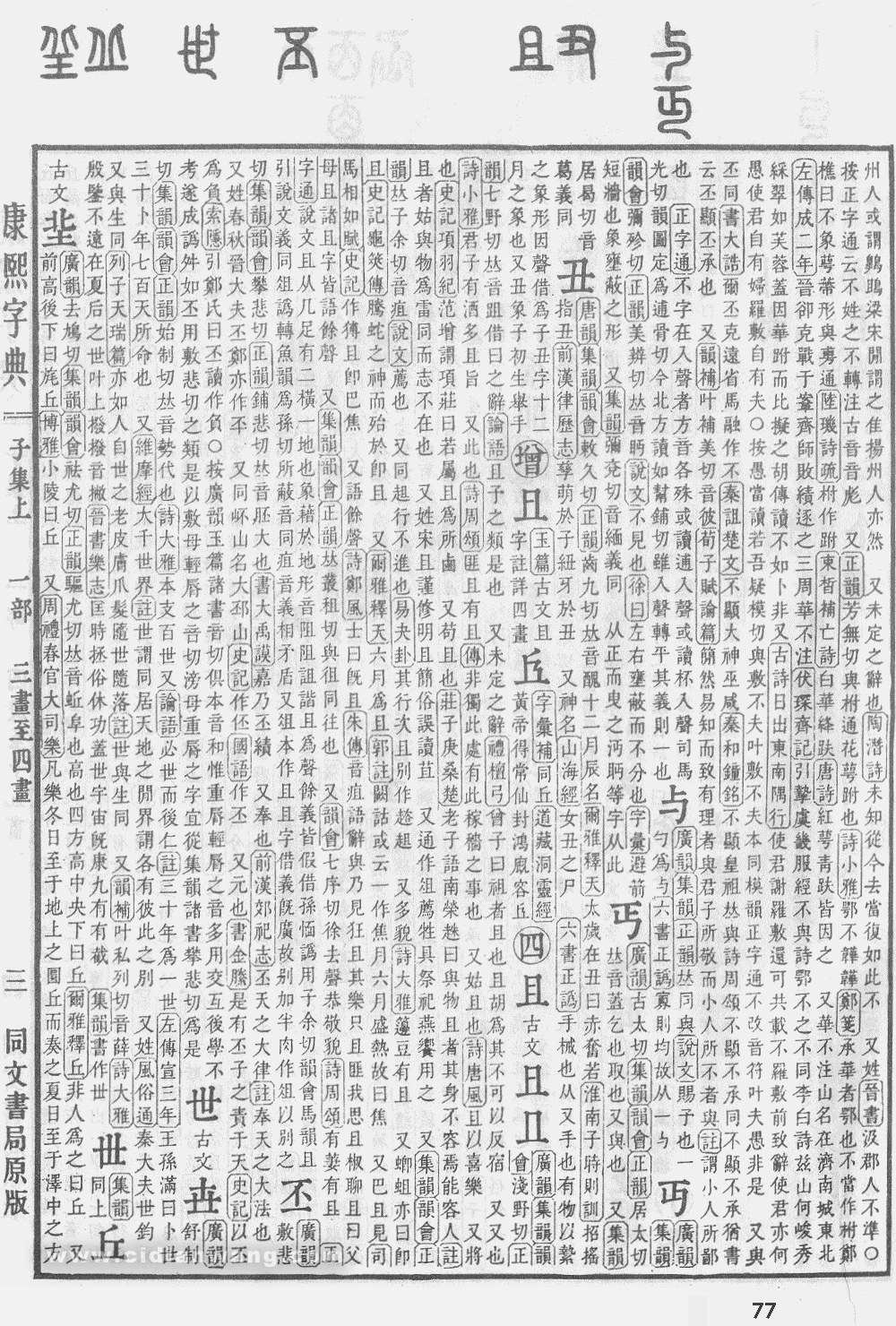康熙字典掃描版第77頁