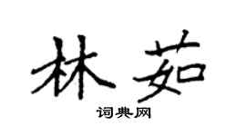 袁強林茹楷書個性簽名怎么寫
