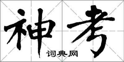 翁闓運神考楷書怎么寫