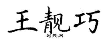 丁謙王靚巧楷書個性簽名怎么寫