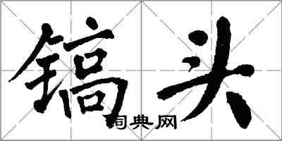 翁闓運鎬頭楷書怎么寫