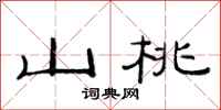 范連陞山桃隸書怎么寫