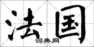 翁闓運法國楷書怎么寫