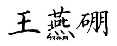 丁謙王燕硼楷書個性簽名怎么寫