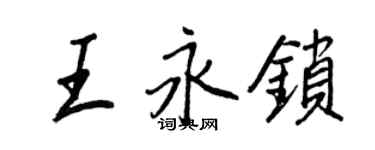 王正良王永鎖行書個性簽名怎么寫