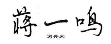 曾慶福蔣一鳴行書個性簽名怎么寫