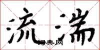 周炳元流湍楷書怎么寫