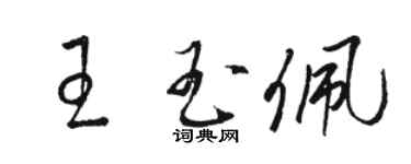 駱恆光王玉佩草書個性簽名怎么寫