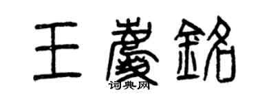 曾慶福王慶銘篆書個性簽名怎么寫