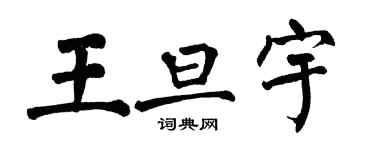 翁闓運王旦宇楷書個性簽名怎么寫