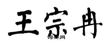 翁闓運王宗冉楷書個性簽名怎么寫