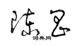 曾慶福陳昌草書個性簽名怎么寫