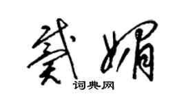 梁錦英戴媚草書個性簽名怎么寫