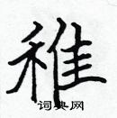 張標寫的硬筆楷書稚