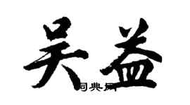 胡問遂吳益行書個性簽名怎么寫