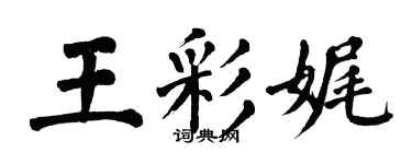 翁闓運王彩娓楷書個性簽名怎么寫