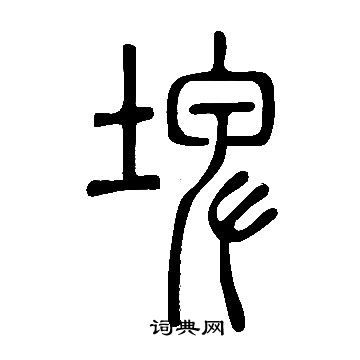 說文解字寫的埤