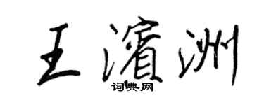 王正良王濱洲行書個性簽名怎么寫