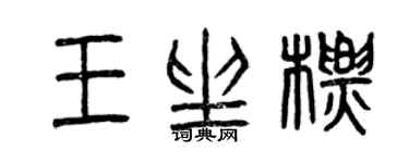 曾慶福王坐標篆書個性簽名怎么寫