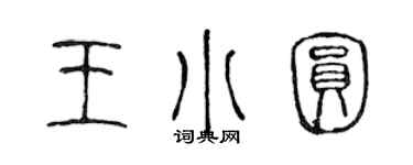 陳聲遠王小圓篆書個性簽名怎么寫