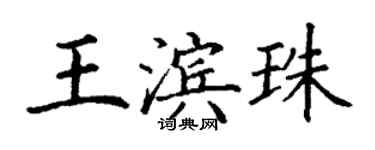丁謙王濱珠楷書個性簽名怎么寫