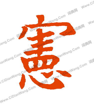 石經爾雅寫的憲