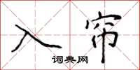 侯登峰入簾楷書怎么寫