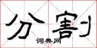 曾慶福分割隸書怎么寫