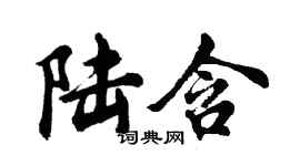 胡問遂陸含行書個性簽名怎么寫