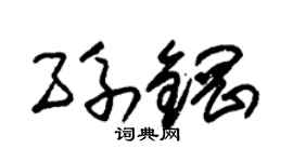 朱錫榮孫鋼草書個性簽名怎么寫