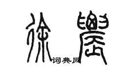 陳墨徐農篆書個性簽名怎么寫