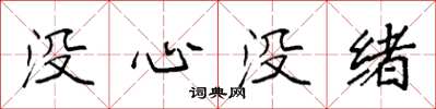 袁強沒心沒緒楷書怎么寫