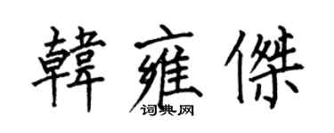 何伯昌韓雍傑楷書個性簽名怎么寫