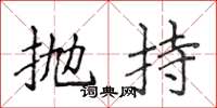 侯登峰拋持楷書怎么寫